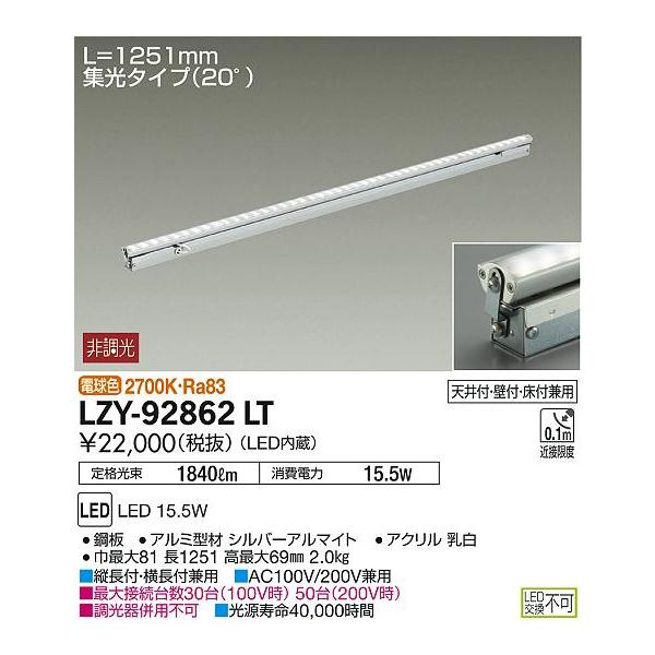 大光電機 LZY-92862LT LED間接照明 灯具可動タイプ Flexline 集光