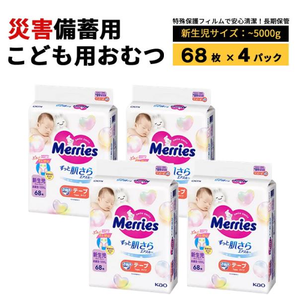 防災用品 紙おむつ 子供用 SSサイズ 新生児用 テープ式 災害備蓄用