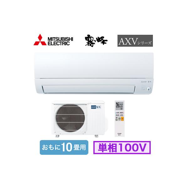 ☆5台限定☆【未使用】三菱 MSZ-AXV2825-W-IN 霧ヶ峰 ルームエアコン