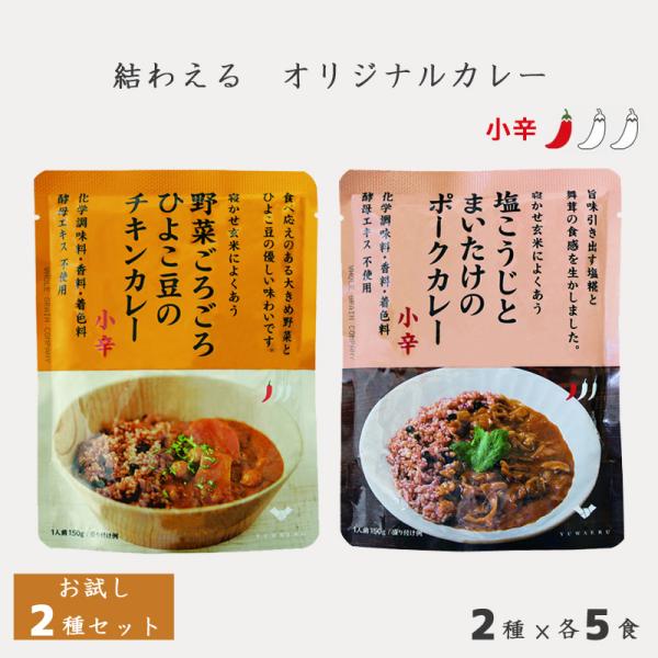 YUWAERU 結わえる レトルトカレー お試し 2種10個セット 簡単 便利