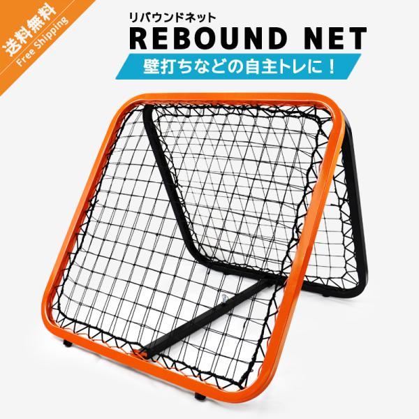 リバウンドネット リフティングネット サッカー 練習 器具 軽量 野球 ソフト テニス 壁打ち 自主練 壁打ちネット ネット トレーニング  :NS-net-503:タカラマート 通販 