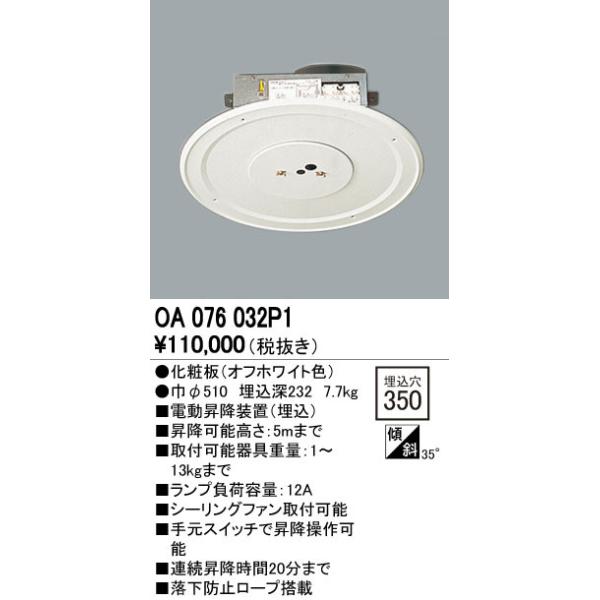ODELIC（オーデリック） OA076032P1 電動昇降装置 取付可能器具重量