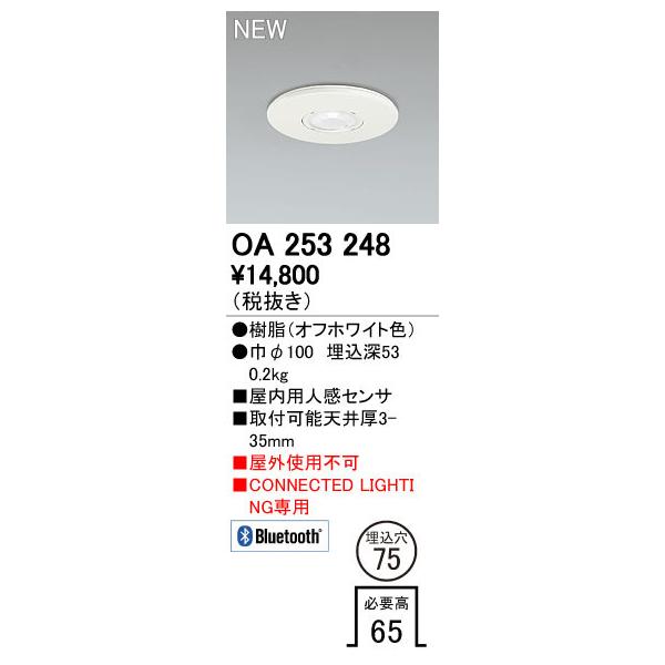 ODELIC（オーデリック） OA253248 CONNECTED LIGHTING専用 人感センサ