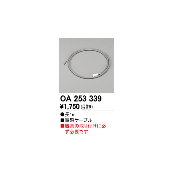 ODELIC（オーデリック） OA253339 LED間接照明用 別売パーツ 電源