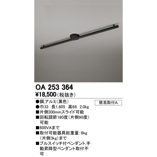 ☆オーデリック OA253364 簡易取付ライティングダクトレール(可動タイプ) L1600 ブラック 照明器具部材 :OA253364:タカラマート - 通販 - Yahoo!ショッピング ☆オーデリック OA253364 簡易取付ライティングダクトレール(可動タイプ) L1600 ブラック 照明器具部材 :OA253364:タカラマート - 通販 - Yahoo!ショッピング