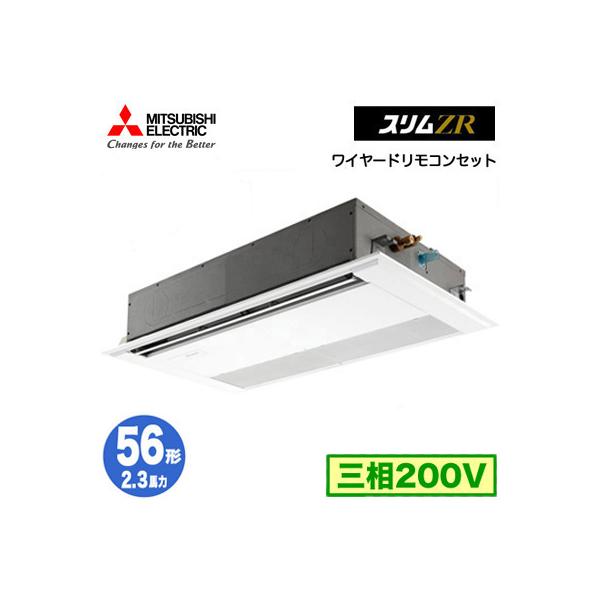 ●三菱 業務用エアコン【PMZ-ZRMP56F5】スリムZR 1方向天井カセット形 標準シングル ワイヤード 三相200V 2.3馬力 三菱（MITSUBISHI） PMZ-ZRMP56F5 (2.3馬力 三相200V ワイヤード) 業務