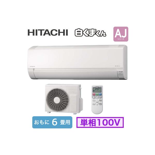 日立（HITACHI） RAS-AJ2225S (おもに6畳用) ルームエアコン 白く