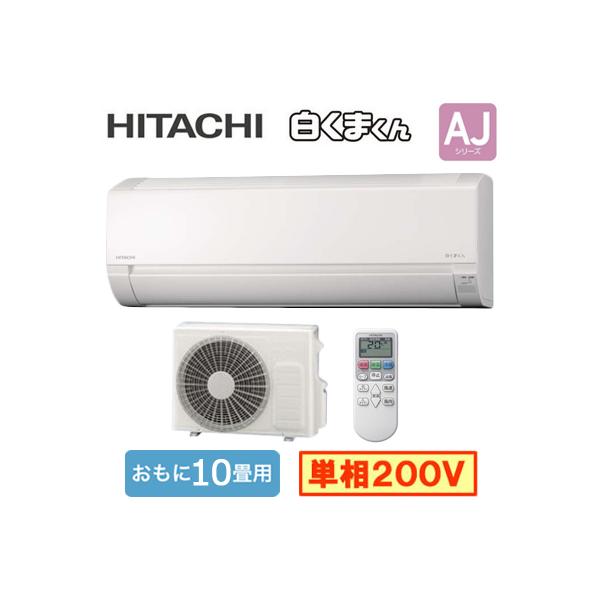 日立 RAS-AJ2826D (おもに10畳用) ルームエアコン 白くまくん AJシリーズ 2026年モデル 単相200V 室内電源 住宅設備用 取付工事費別途