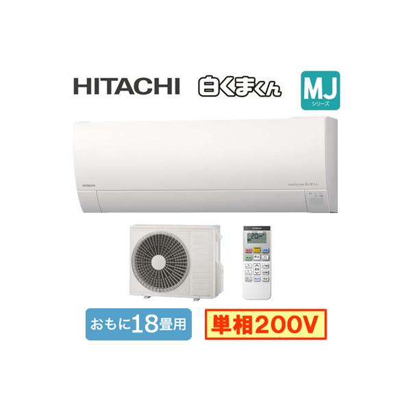 日立（HITACHI） RAS-MJ5625D (おもに18畳用) ルームエアコン 白く