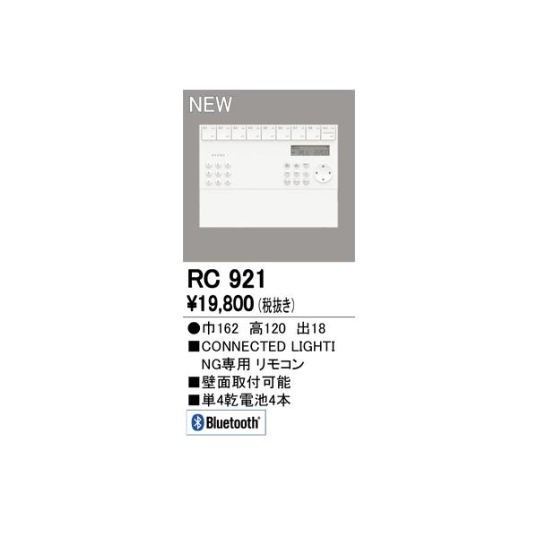 ODELIC（オーデリック） RC921 CONNECTED LIGHTING専用 コントローラー