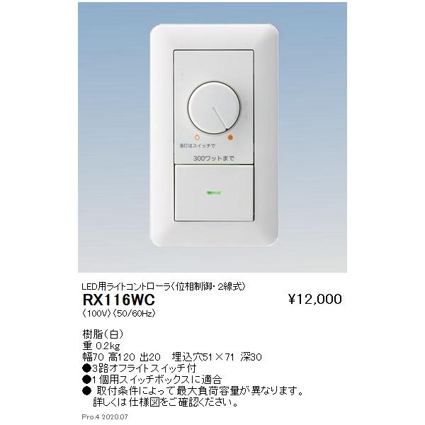 遠藤照明 RX-116WC LED用ライトコントローラ（位相制御 2線式） 施設