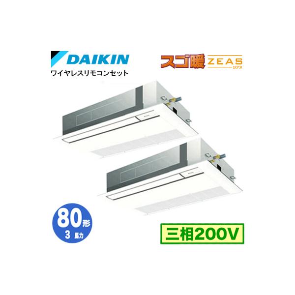 ●ダイキン 業務用エアコン【SDRK80BBND】分岐管別売 天井埋込カセット形 シングルフロー(標準) ツイン同時運転マルチ 3馬力 ワイヤレス 三相200V スゴ暖ZEAS ダイキン（DAIKIN） SDRK80BBND (3馬力 三相200V ワイヤレス) エアコン
