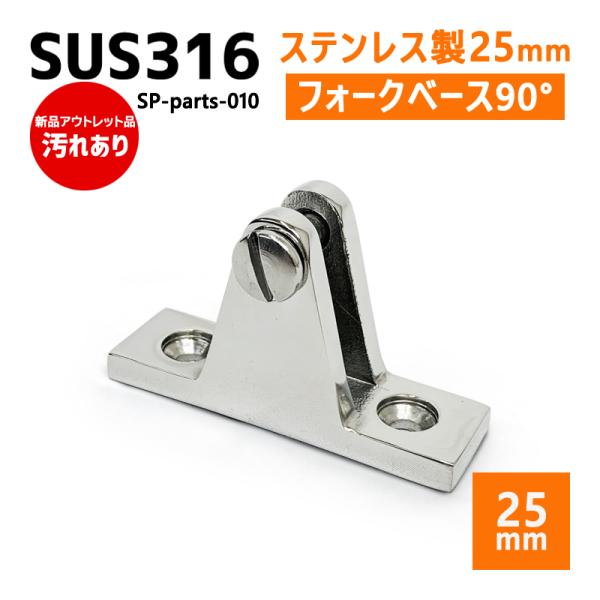 ※注意※・本商品の【新品 汚れあり】とは展示品又は輸入時に汚れなどが発生したもので、ご使用には全く問題なく未使用品です。・こちらの商品の返品・交換は致しかねます。ご了承の上ご購入ください。■自作組み立て用 SUS316ステンレスパーツ・耐食...