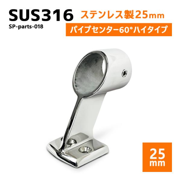 ■自作組み立て用 SUS316ステンレスパーツ・耐食性のあるSUS316ステンレス素材。・手すり・デッキチェア・釣りスペース・オーニング製作等さまざまな用途に対応。・腐食に強く、船やボート・野外での使用で活躍します。■25mmパイプ用　セン...