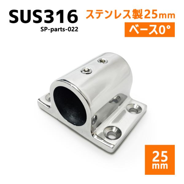 ■自作組み立て用 SUS316ステンレスパーツ・耐食性のあるSUS316ステンレス素材。・手すり・デッキチェア・釣りスペース・オーニング製作等さまざまな用途に対応。・腐食に強く、船やボート・野外での使用で活躍します。■25mmパイプ用　ベー...