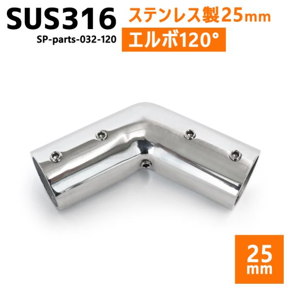 ■自作組み立て用 SUS316ステンレスパーツ・耐食性のあるSUS316ステンレス素材。・手すり・デッキチェア・釣りスペース・オーニング製作等さまざまな用途に対応。・腐食に強く、船やボート・野外での使用で活躍します。■25mmパイプ用　エル...