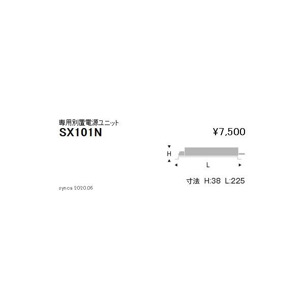 遠藤照明SXD1011Bダウンライト、遠藤照明SX-101N 別置電源ユニット 遠藤照明 SX-101N LEDダウンライト Syncaシリーズ 専用別置電源