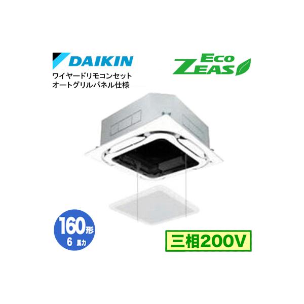 ダイキン SZRC160CS オートグリルパネル仕様(6馬力 三相200V ワイヤード) 業務用エアコン 天井埋込カセット形 S-ラウンドフロー シングル160形 EcoZEAS