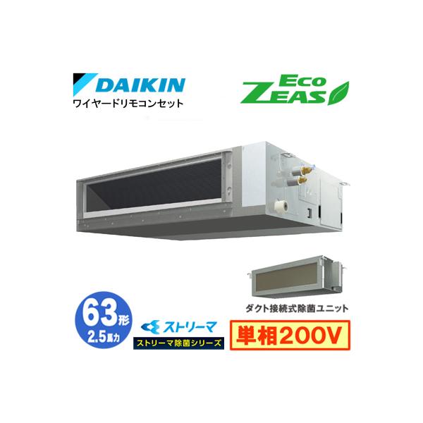π●ダイキン 業務用エアコン【SZRJMM63BYV】天井埋込ダクト形 (標準タイプ) ストリーマ除菌シリーズ ペア 2.5馬力 ワイヤード 単相200V Eco ZEAS ダイキン（DAIKIN） SZRJMM63BYV ストリーマ除菌シリーズ(2.5馬力 単相