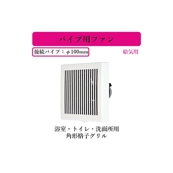 三菱（MITSUBISHI） 三菱電機 V-08PPQ7 パイプ用ファン 給気用 浴室