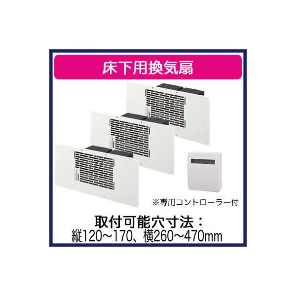 三菱 三菱電機 V-09FFS3 床下用換気扇 セットタイプ 本体×3 ＋