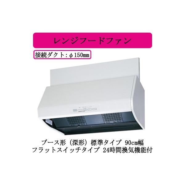 三菱（MITSUBISHI） ○三菱電機 V-904KD8 レンジフードファン ブース形