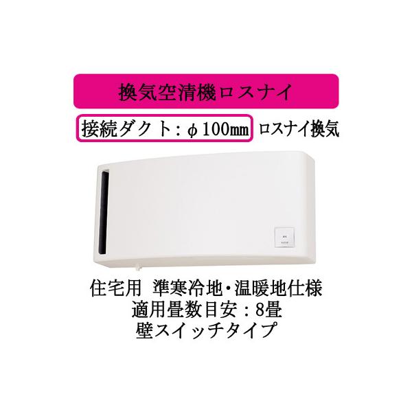 三菱 三菱電機 VL-08ES3 住宅用 ロスナイ 準寒冷地・温暖地仕様
