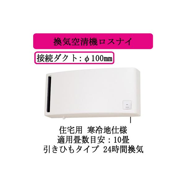 三菱（MITSUBISHI） 三菱電機 VL-10S3-D 住宅用 ロスナイ 換気タイプ