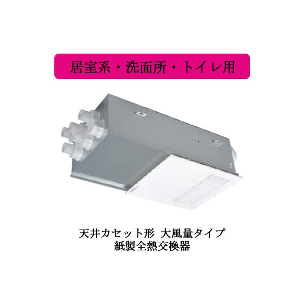 三菱 ○三菱電機 VL-11ZF2 ロスナイ セントラル換気システム 三菱 ○三菱電機 VL-11ZF2 ロスナイ セントラル換気システム