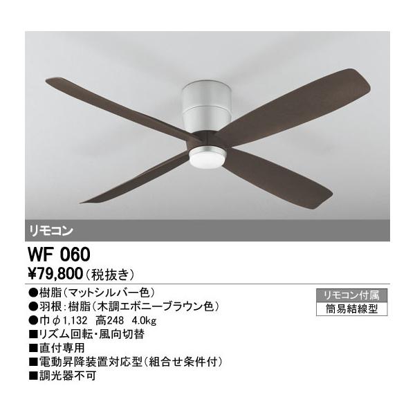 オーデリック WF060 シーリングファン 器具本体 直付タイプ DC MOTOR FAN 4枚羽根 リモコン付 電気工事不要 照明器具