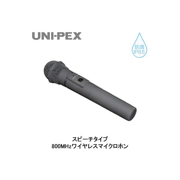 ユニペックス WM-8400 防災用品 防滴形ハイパワーワイヤレスアンプオプション 800MHzワイヤレスマイクロホン スピーチタイプ 防滴IP65