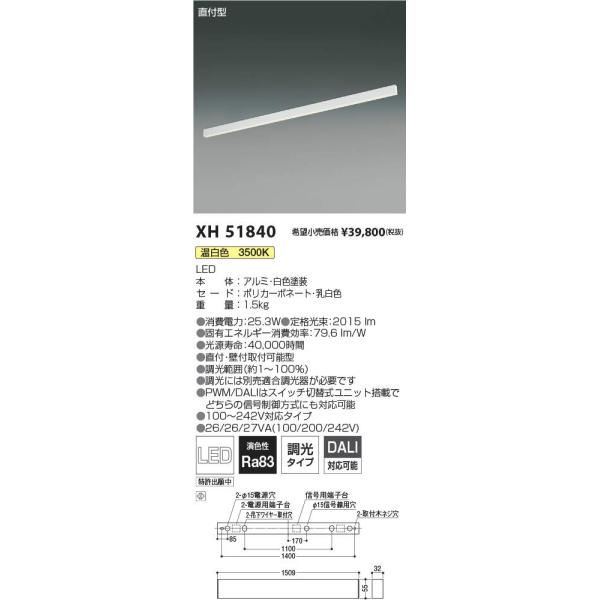 コイズミ照明 XH51840 LEDベースライト Flat Seamless Slim 直付型 L：1500mm 温白色 調光タイプ 施設照明 天井照明  基礎照明 :XH51840:タカラマート 通販 