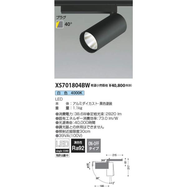 格安！【傷大】LEDスポットライト　コイズミ照明　XS704808BW KOIZUMI（コイズミ） コイズミ照明 XS701804BW LEDシリンダースポット