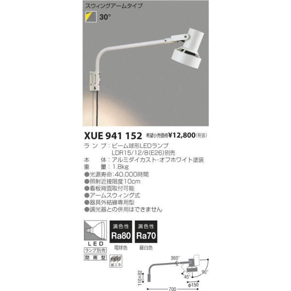 KOIZUMI ☆コイズミ照明 XUE941152 LEDエクステリアスポット
