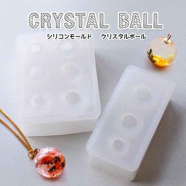 シリコンモールド　球体/ビー玉/水晶　クリスタルボール【メール便対応】UVレジンクラフト シリコンモールド ハンドメイド　レジン 手作り　