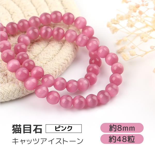 ビーズ 猫目石 キャッツアイストーン 人工石ピンク8mm メール便対応 パワーストーン ブレスレット アクセサリー C Crm129 東京タカラネイル 通販 Yahoo ショッピング