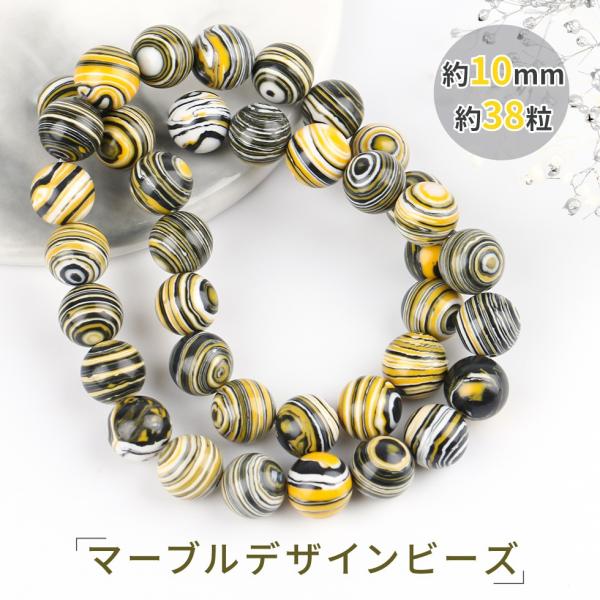 ビーズ マーブル デザインビーズ 天然石 イエローマーブル 10mm メール便対応 パワーストーン ブレスレット アクセサリー C Crm193 東京タカラネイル 通販 Yahoo ショッピング