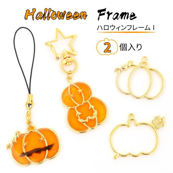 空枠 ハロウィンフレーム 1 かぼちゃ チャーム メール便対応 ジャック オ ランタン ハロウィンアクセサリー クラフト 手作り レジン枠 C Crm233 東京タカラネイル 通販 Yahoo ショッピング