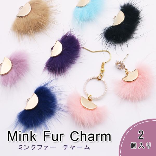 ファーチャーム ミンクファー チャーム 扇形 ピアス イヤリング チャーム ボンボン ポンポン メール便対応 ミンクボール リアルファー C Crm45 東京タカラネイル 通販 Yahoo ショッピング