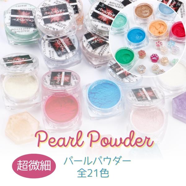 超微細 パールパウダー 着色パウダー 微粒子ラメ レジン封入用 レジン着色 全21色【メール便対応】手芸 クラフト