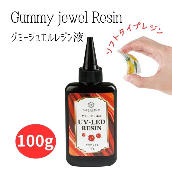 グミージュエル シールをぷっくりさせるレジン液 ソフトレジン液 100g 低粘度 ソフトタイプ 【メール便対応】