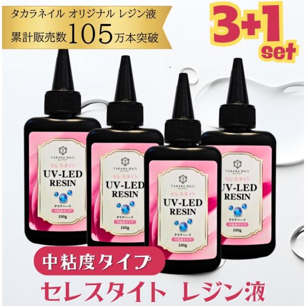 レジン液 中粘度タイプ セレスタイト 4本セット 使いやすい粘度 初心者におすすめ 100g入り  【メール便対応】