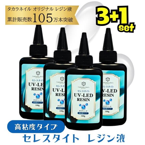 【4/30（木）10：00まで期間限定20％OFFクーポン】レジン液 高粘度タイプ セレスタイト 4本セット ぷっくり 盛り用レジン液  100g入り 大容量 【メール便対応】