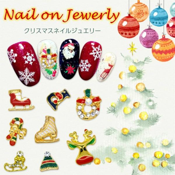 ネイルパーツ デコパーツ ネイルチャーム メタルチャーム パーツ メタルパーツ】ネイルオンジュエリー 8種【メール便対応】クリスマス