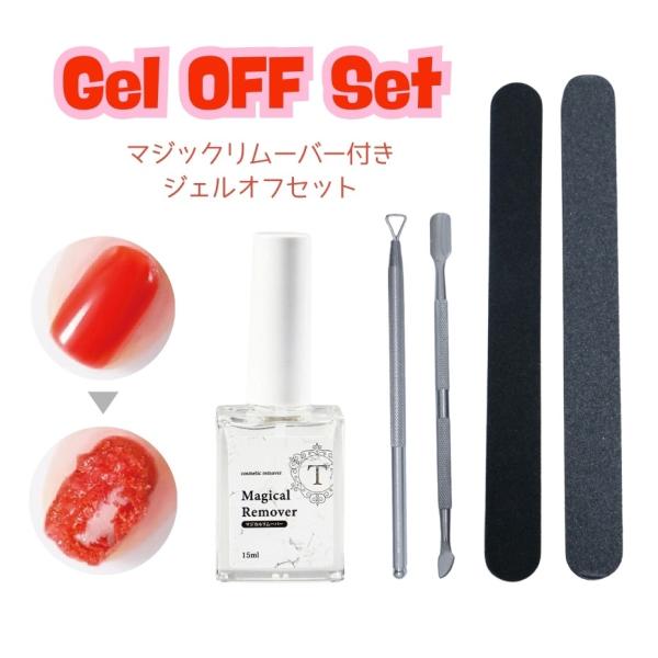 【ITEM DETAIL】商品名：マジカルリムーバー付き ジェルオフセット内容量：マジカルリムーバー15ml/ファイル1枚/スポンジバッファー1枚/ジェルピーラー1本/プッシャー1本使用方法：　1.ジェルネイル表面をファイルで削り、ダストを...