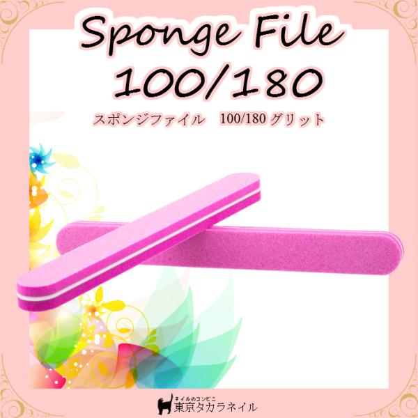 スポンジファイル 100/180グリッド 【メール便対応】 ジェルネイル ネイルケア