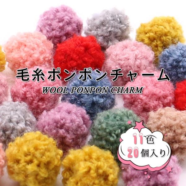 ポンポンボール ポンポンチャーム 毛糸 ボンボン メール便対応 ハンドメイドアクセサリー 手作り Rsncrm033 東京タカラネイル 通販 Yahoo ショッピング
