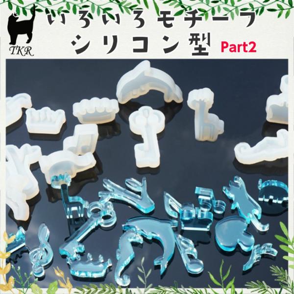 シリコンモールド お花型 Part2 動物型 メール便対応 Uvレジンクラフト シリコン型 シリコンモールド いろいろ選べるモチーフ Buyee Buyee Japanese Proxy Service Buy From Japan Bot Online