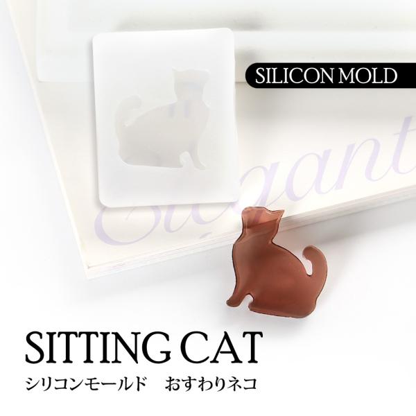 シリコンモールド】おすわりネコ おねだりネコ 【メール便対応】 横向き 猫 ネコ モールド レジンモールド シリコン型 レジンクラフト 手作り レジン :rsnsil083:東京タカラネイル - 通販 - Yahoo!ショッピング シリコンモールド】おすわりネコ おねだりネコ 【メール便対応】 横向き 猫 ネコ モールド レジンモールド シリコン型 レジンクラフト 手作り レジン :rsnsil083:東京タカラネイル - 通販 - Yahoo!ショッピング