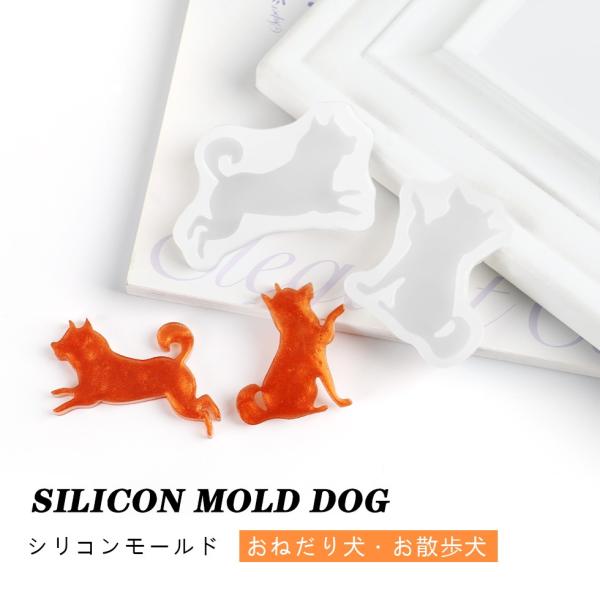 シリコンモールド　おねだり犬 お散歩犬　犬　いぬ　柴犬　日本犬　2種 【メール便対応】 横向き UVレジンクラフト シリコンモールド ハンドメイド　